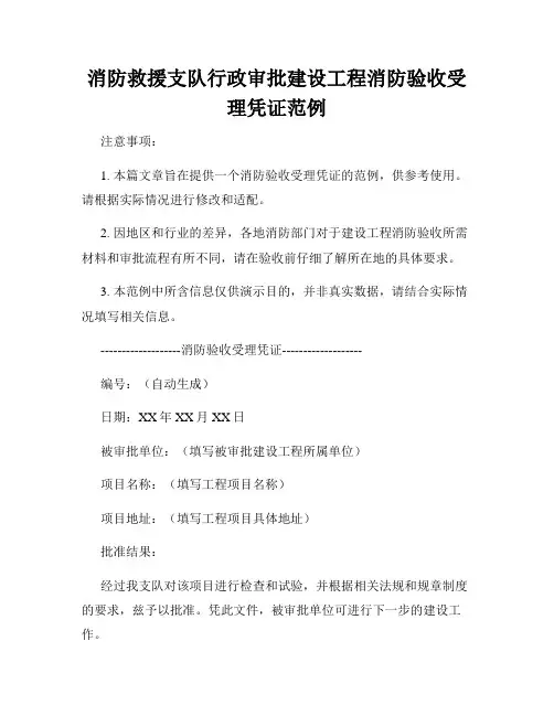 消防救援支队行政审批建设工程消防验收受理凭证范例