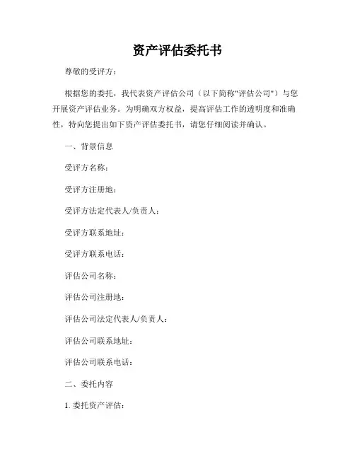 资产评估委托书
