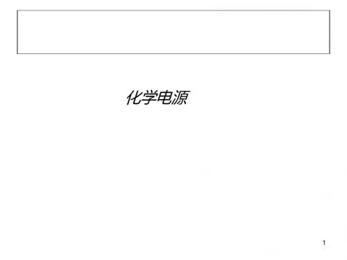 化学课件《化学电源》优秀ppt14 人教课标版
