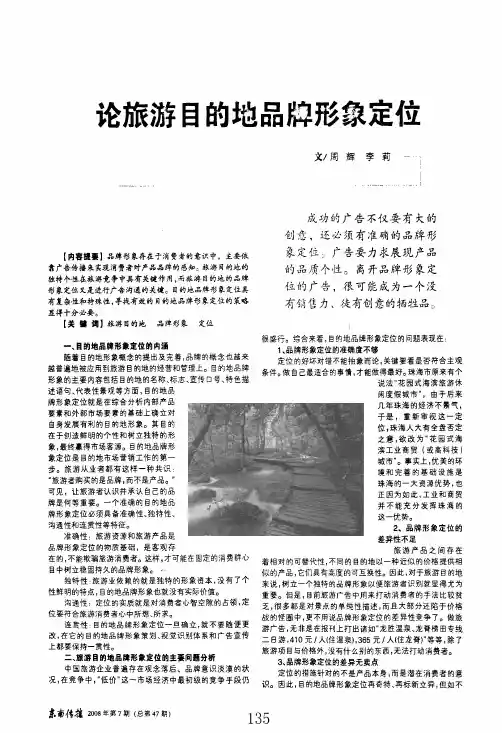 论旅游目的地品牌形象定位