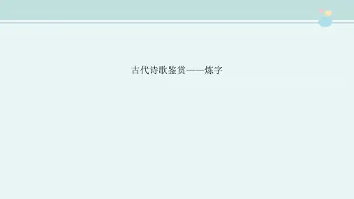 〖2021年整理〗《古代诗歌鉴赏炼字》完整版教学课件PPT