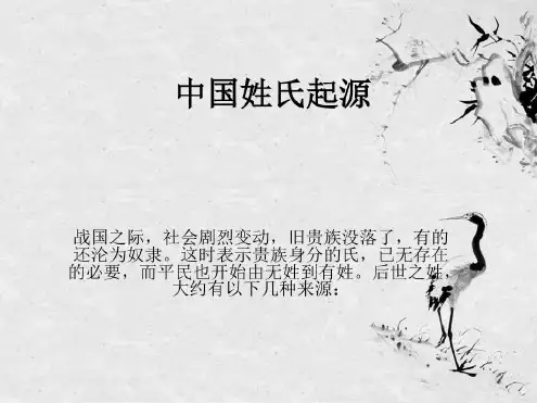 中国姓氏起源概述-2023年学习资料