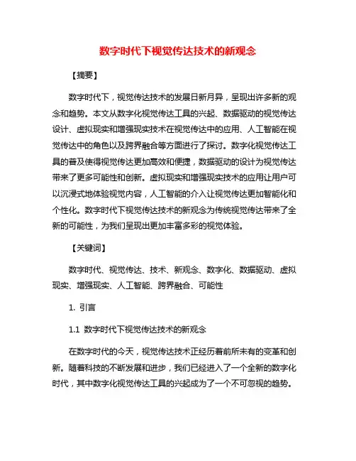 数字时代下视觉传达技术的新观念
