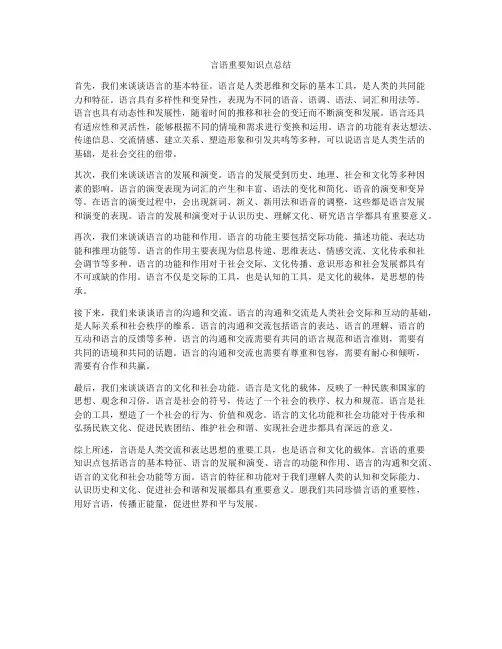 言语重要知识点总结