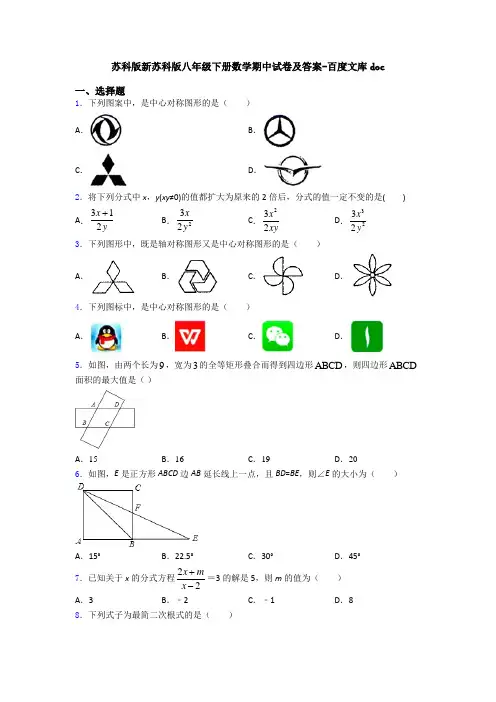 苏科版新苏科版八年级下册数学期中试卷及答案-百度文库doc