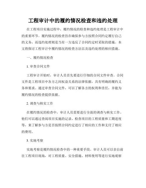 工程审计中的履约情况检查和违约处理