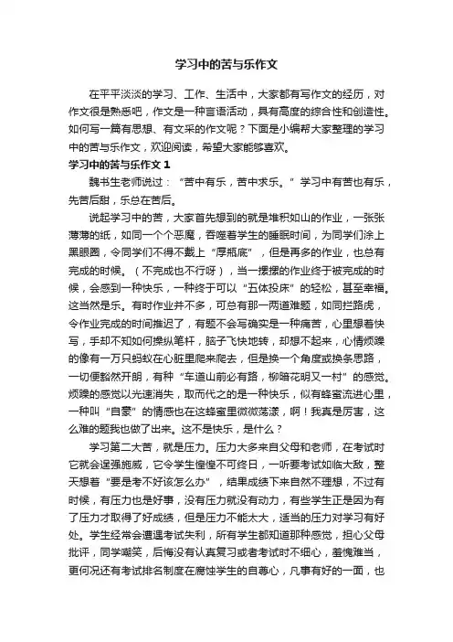学习中的苦与乐作文13篇