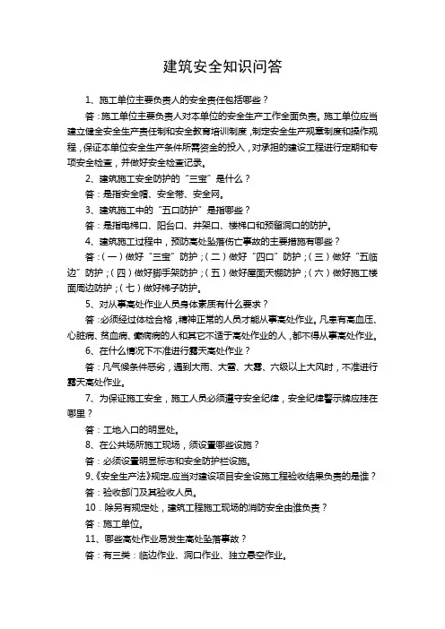 建筑安全知识问答