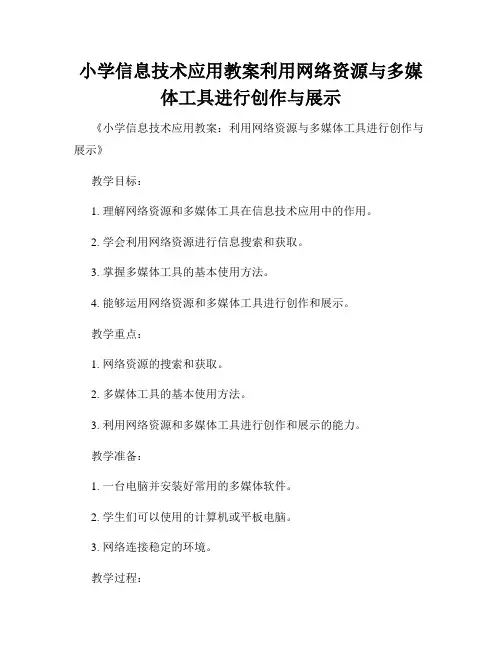 小学信息技术应用教案利用网络资源与多媒体工具进行创作与展示
