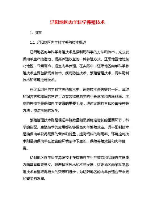 辽阳地区肉羊科学养殖技术