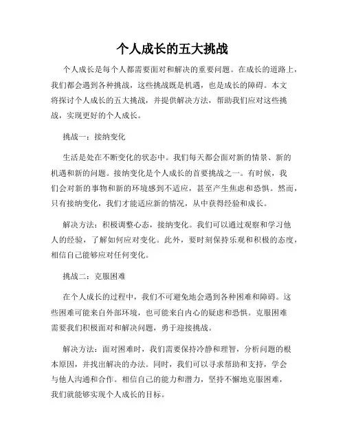 个人成长的五大挑战