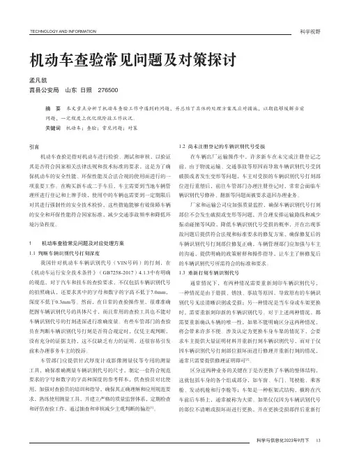 机动车查验常见问题及对策探讨