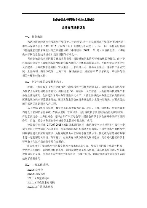 《城镇供水管网数字化技术指南》团体标准编制说明 团体标准编制说明说明书