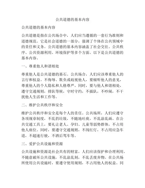 公共道德的基本内容