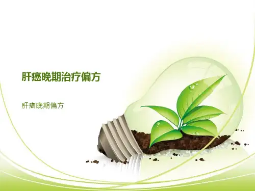 肝癌晚期偏方