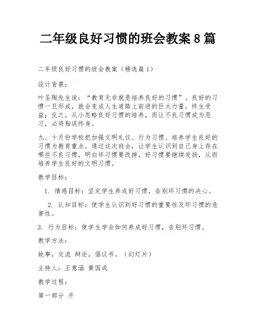 二年级良好习惯的班会教案8篇