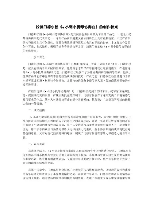 浅谈门德尔松《e小调小提琴协奏曲》的创作特点