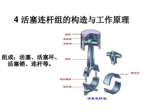 3单元二曲柄连杆机构构造与维修—活塞连杆组的构造与工作原理(2学时)