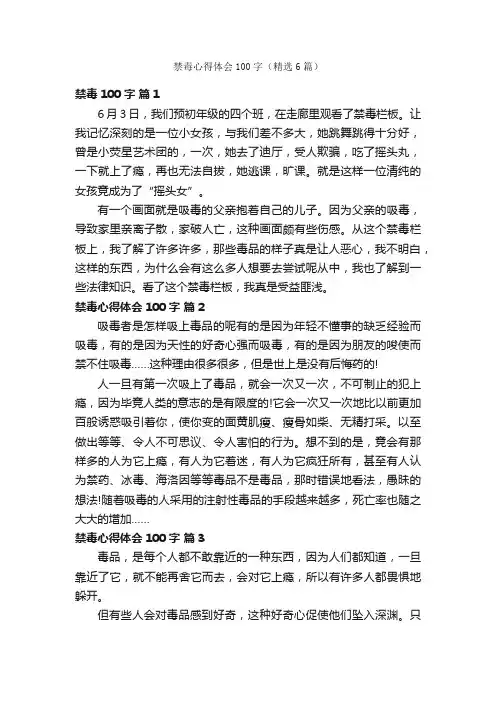 禁毒心得体会100字（精选6篇）