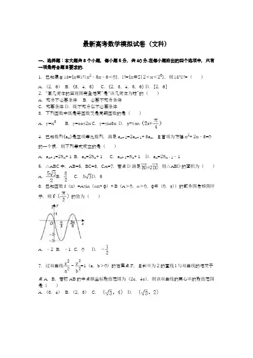 2020-2021学年高考总复习数学(文科)仿真模拟试题及答案解析