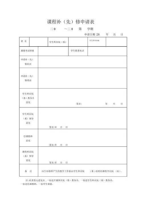 课程补(先)修申请表