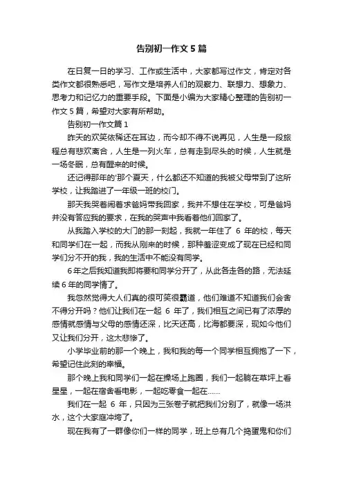 告别初一作文5篇