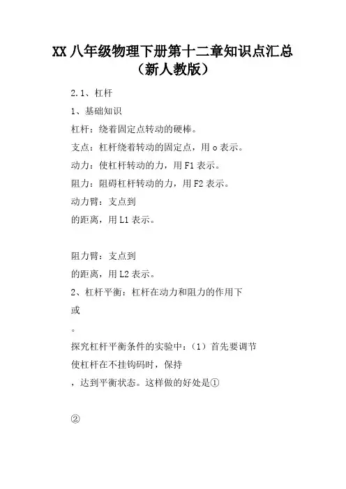XX八年级物理下册第十二章知识点汇总(新人教版)