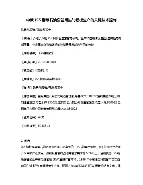 中碳J55钢级石油套管用热轧卷板生产的关键技术控制