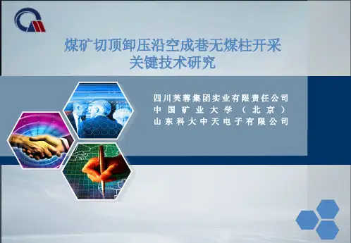 煤矿切顶卸压沿空成巷无煤柱开采关键技术研究(精品课件)