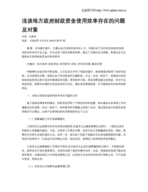 浅谈地方政府财政资金使用效率存在的问题及对策
