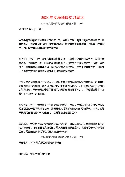 2024年文秘顶岗实习周记4篇