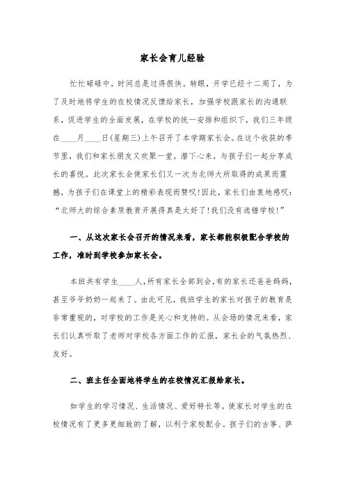 家长会育儿经验（四篇）