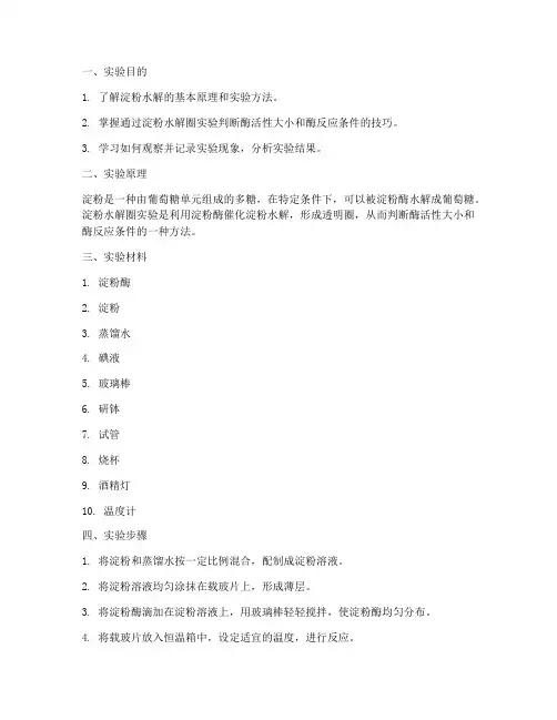 淀粉水解圈实验报告
