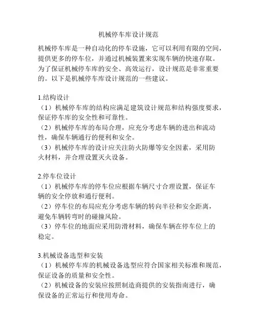 机械停车库设计规范