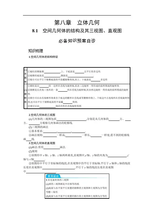 2022高三全国统考数学北师大版(理)一轮复习学案：8.1 空间几何体的结构及其三视图、直观图