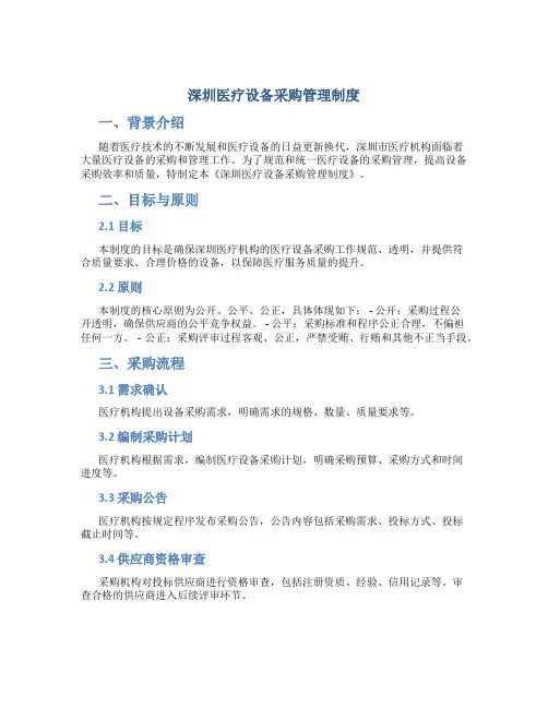 深圳医疗设备采购管理制度