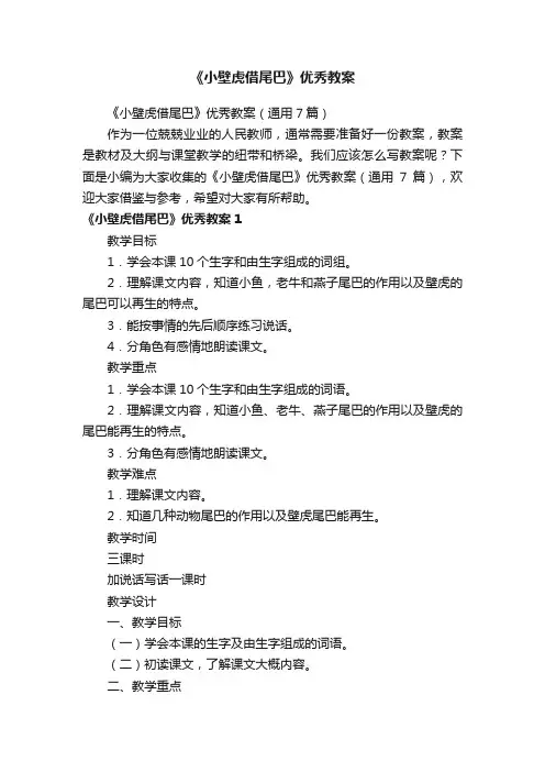《小壁虎借尾巴》优秀教案（通用7篇）
