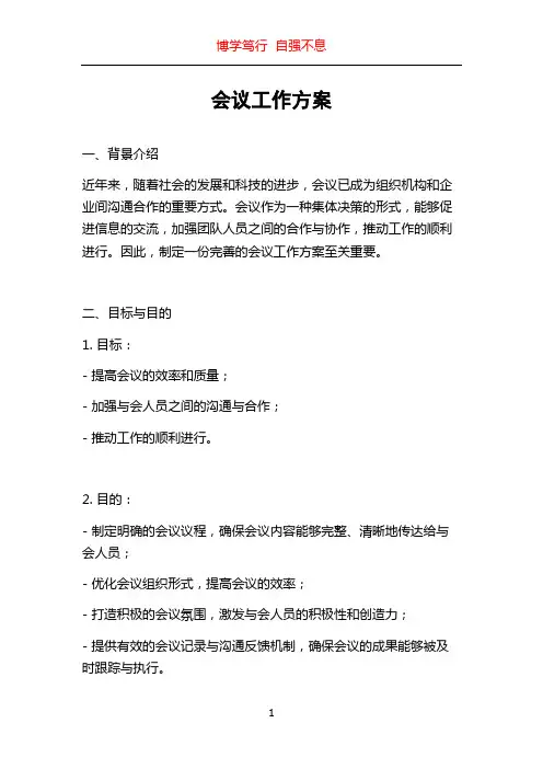 会议工作方案
