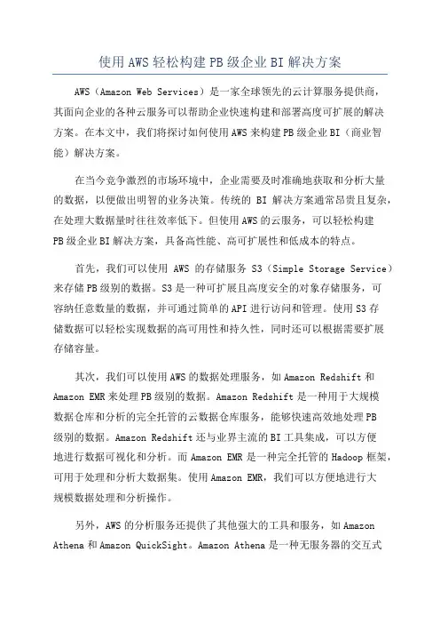 使用AWS轻松构建PB级企业BI解决方案