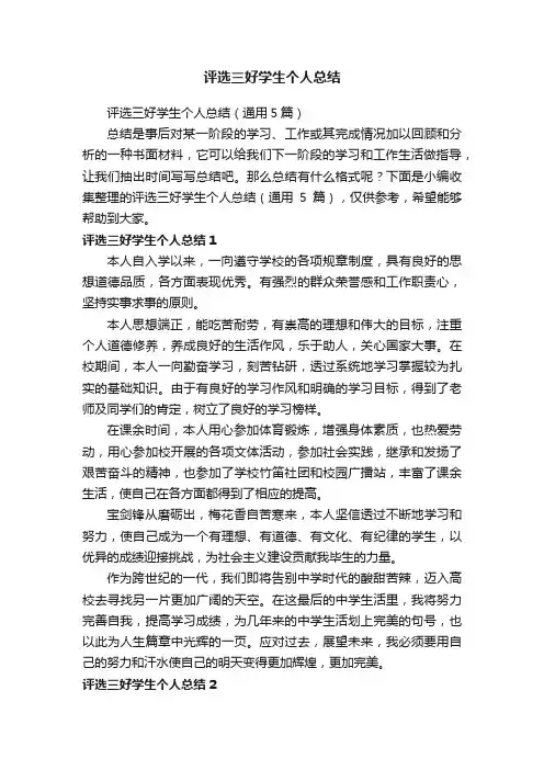 评选三好学生个人总结（通用5篇）