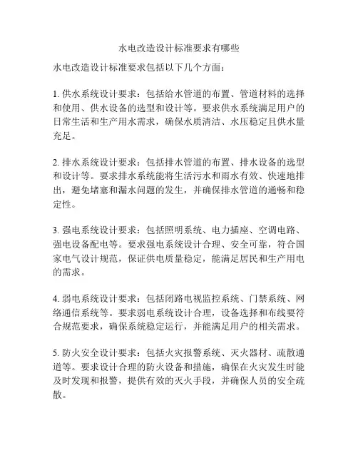 水电改造设计标准要求有哪些