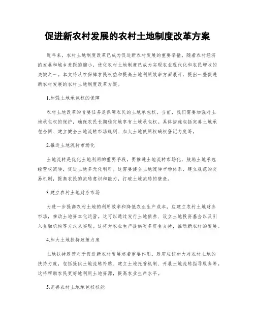 促进新农村发展的农村土地制度改革方案