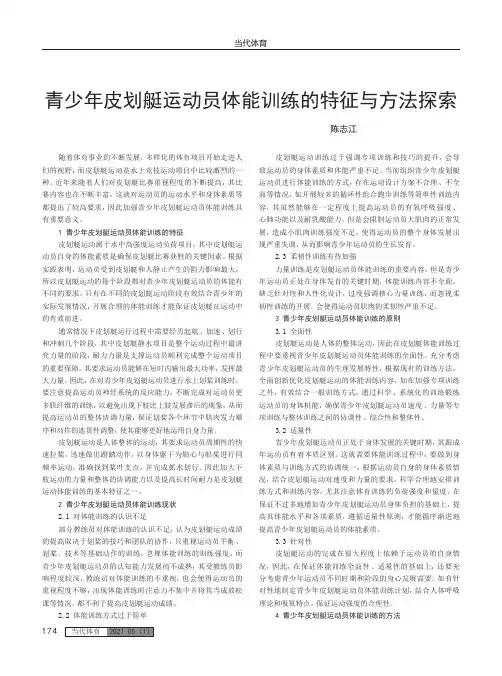 青少年皮划艇运动员体能训练的特征与方法探索