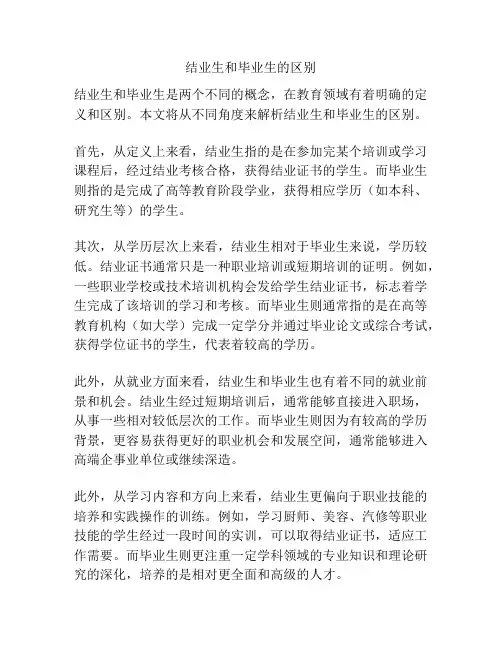 结业生和毕业生的区别