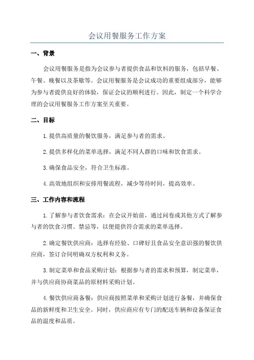 会议用餐服务工作方案