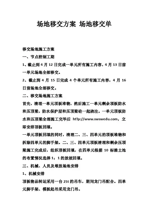 场地移交方案场地移交单