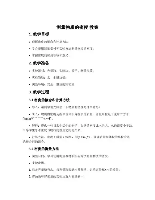 测量物质的密度  教案