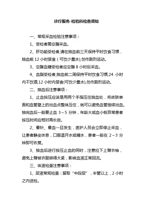 诊疗服务-检验科检查须知