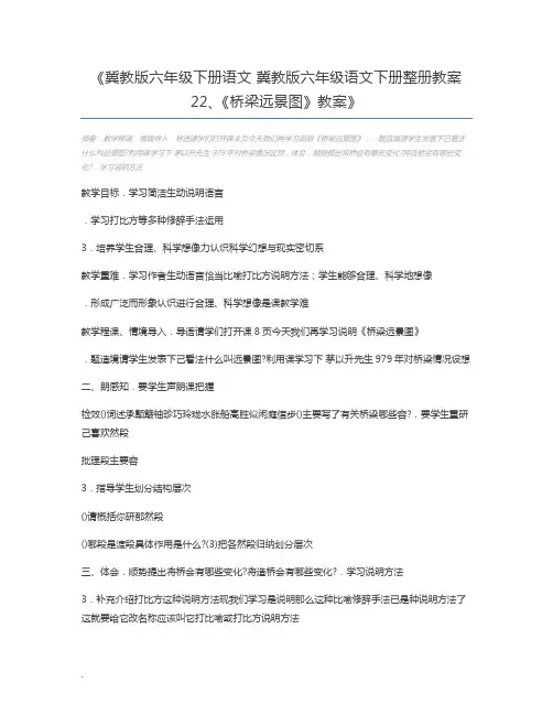 冀教版六年级下册语文 冀教版六年级语文下册整册教案22、《桥梁远景图》教案