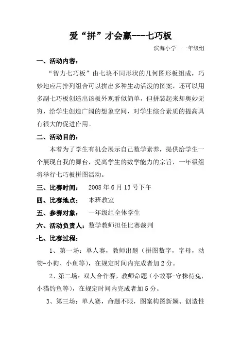 爱“拼”才会赢---七巧板(一年级组)